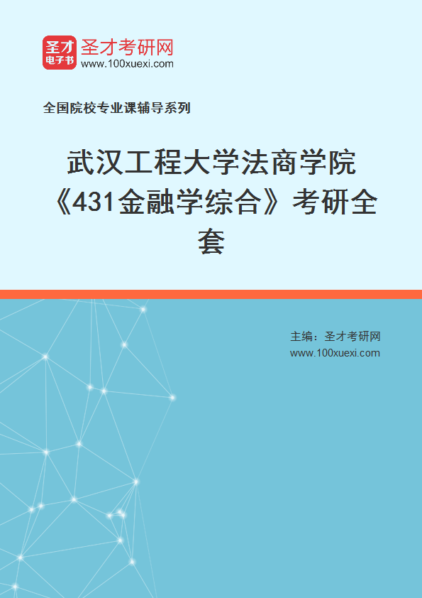 2025年武汉工程大学法商学院《431金融学综合》考研全套