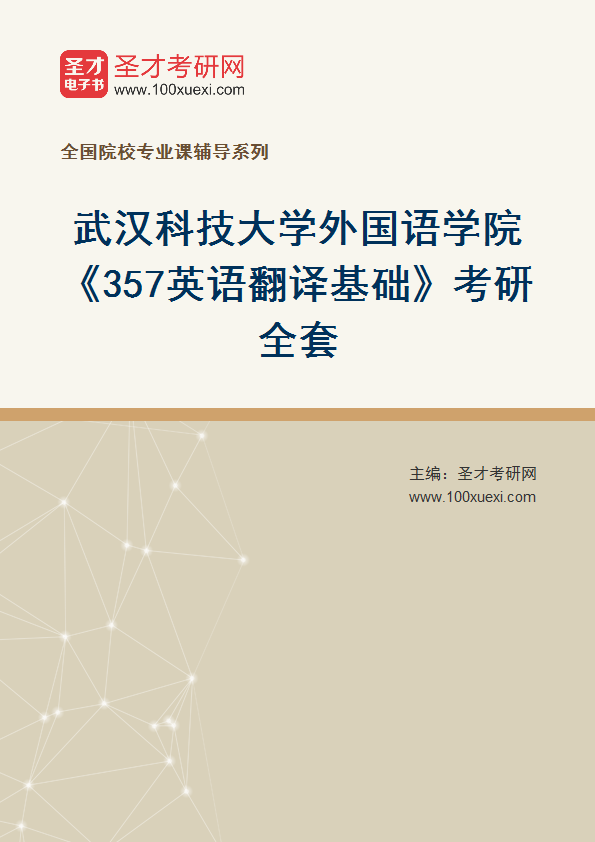 2025年武汉科技大学外国语学院《357英语翻译基础》考研全套