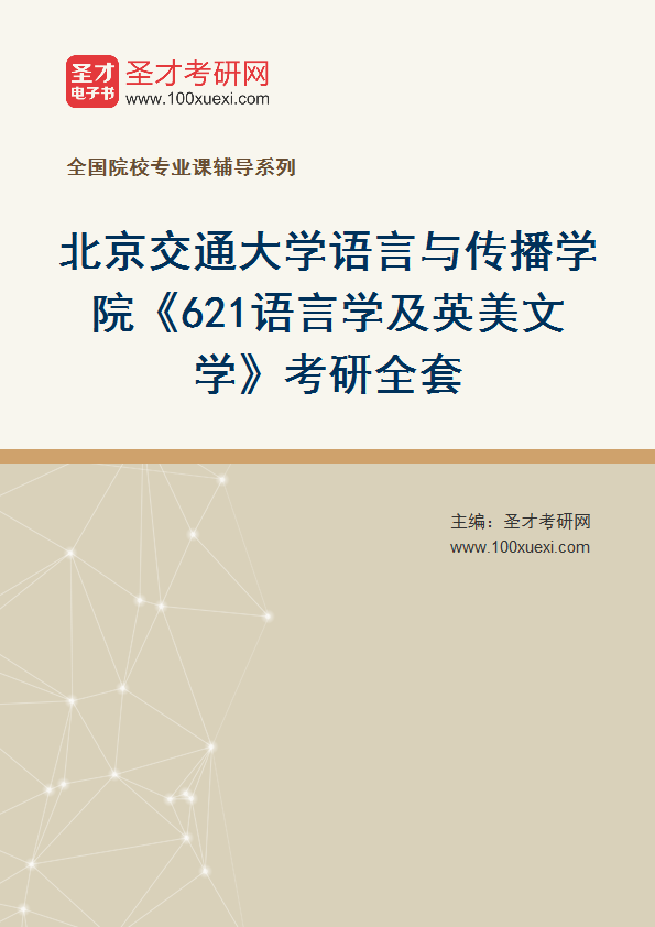 2025年北京交通大学语言与传播学院《621语言学及英美文学》考研全套