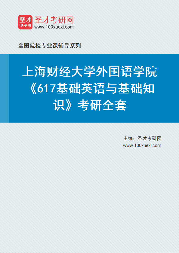 2025年上海财经大学外国语学院《617基础英语与基础知识》考研全套