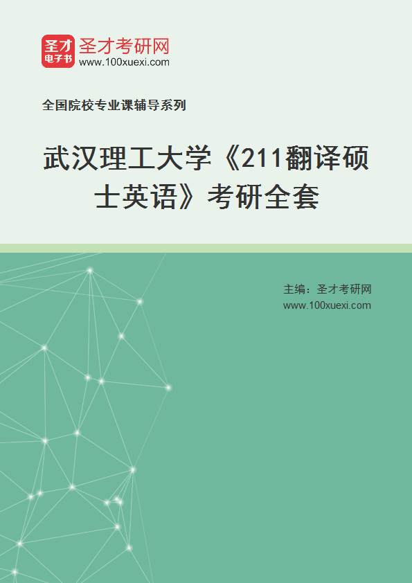 2025年武汉理工大学《211翻译硕士英语》考研全套