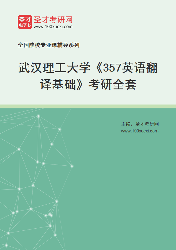 2025年武汉理工大学《357英语翻译基础》考研全套