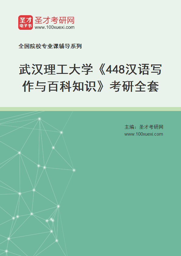 2025年武汉理工大学《448汉语写作与百科知识》考研全套