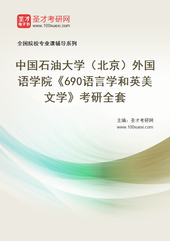 2025年中国石油大学（北京）外国语学院《690语言学和英美文学》考研全套