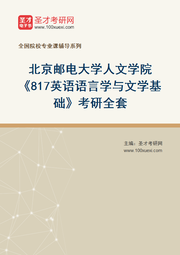 2025年北京邮电大学人文学院《817英语语言学与文学基础》考研全套