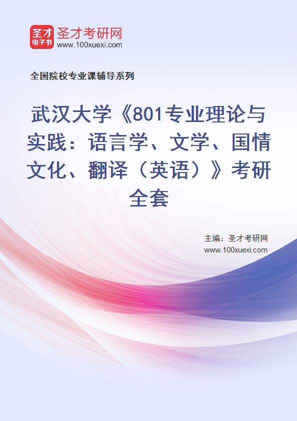 2025年武汉大学《801专业理论与实践：语言学、文学、国情文化、翻译（英语）》考研全套