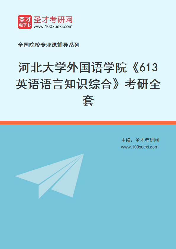 2025年河北大学外国语学院《613英语语言知识综合》考研全套