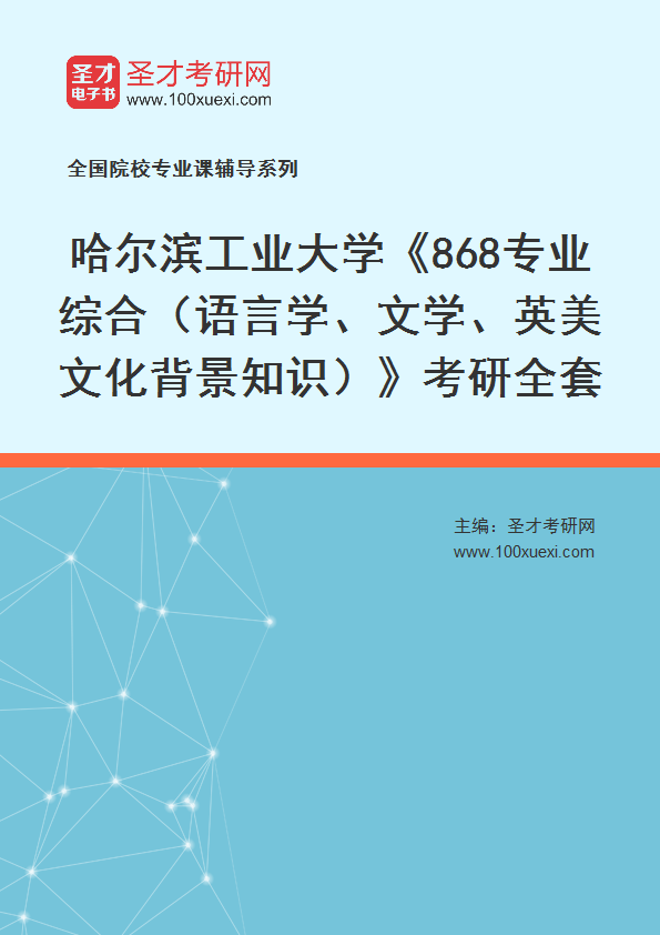 2025年哈尔滨工业大学《868专业综合（语言学、文学、英美文化背景知识）》考研全套