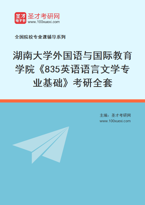 2025年湖南大学外国语学院《835英语语言文学专业基础》考研全套