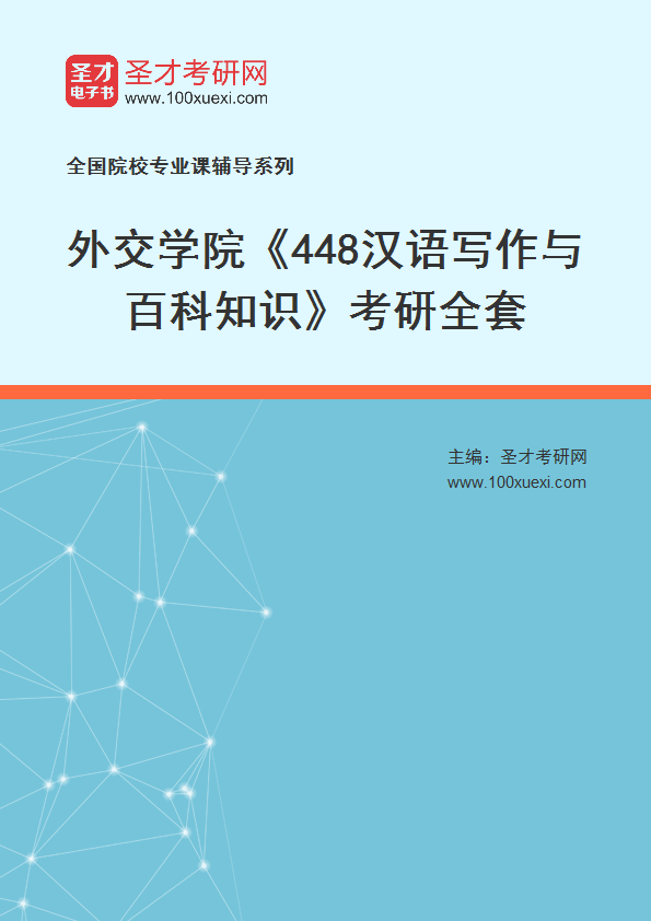 2025年外交学院《448汉语写作与百科知识》考研全套