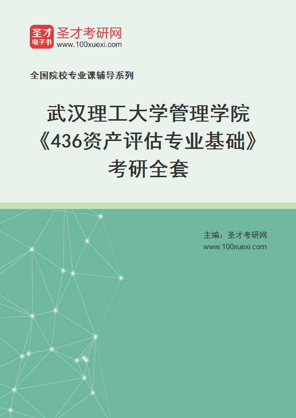 2025年武汉理工大学管理学院《436资产评估专业基础》考研全套