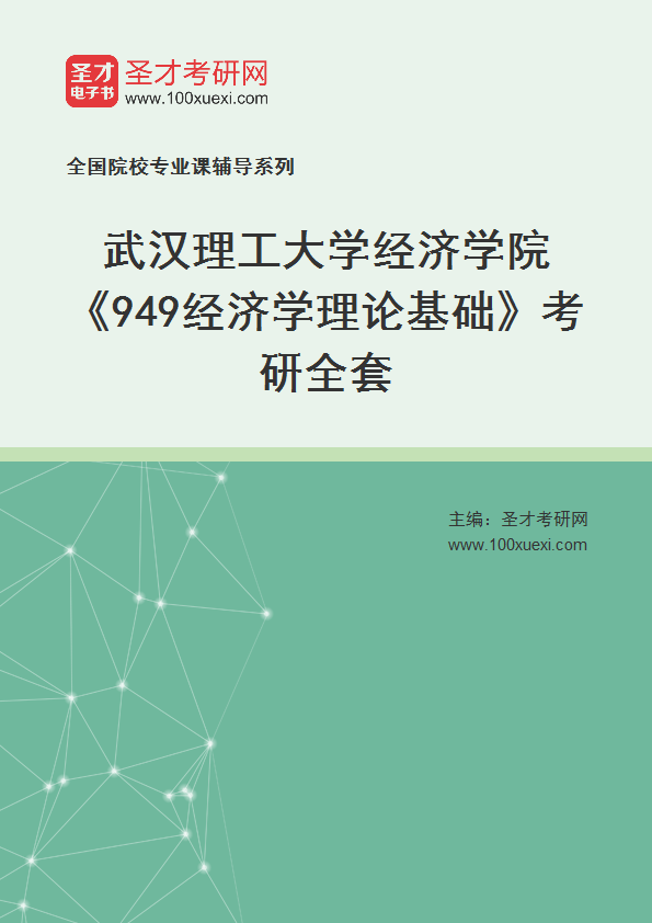 2025年武汉理工大学经济学院《949经济学理论基础》考研全套