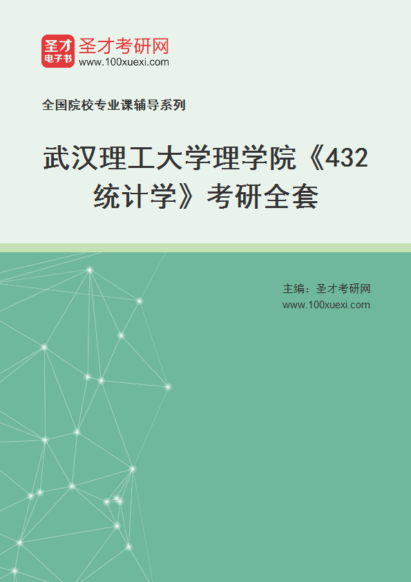 2025年武汉理工大学理学院《432统计学》考研全套