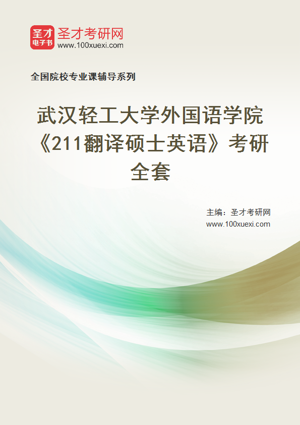 2025年武汉轻工大学外国语学院《211翻译硕士英语》考研全套