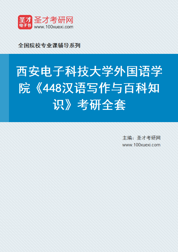 2025年西安电子科技大学外国语学院《448汉语写作与百科知识》考研全套
