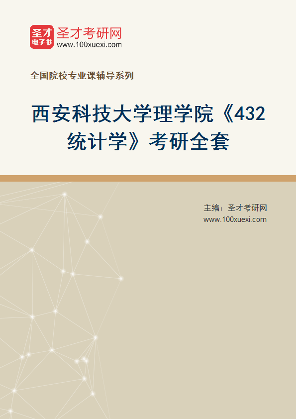 2025年西安科技大学理学院《432统计学》考研全套