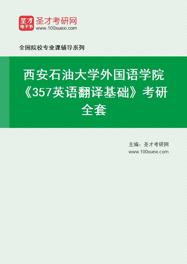 2025年西安石油大学外国语学院《357英语翻译基础》考研全套