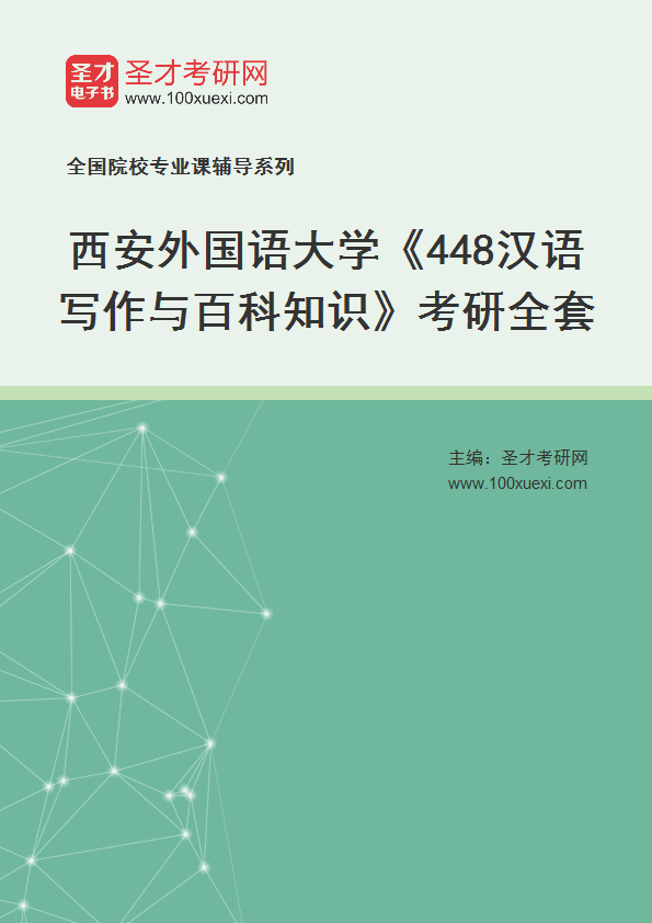 2025年西安外国语大学《448汉语写作与百科知识》考研全套