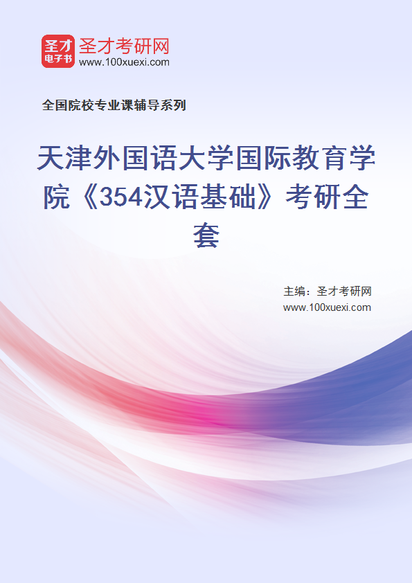 2025年天津外国语大学国际教育学院《354汉语基础》考研全套