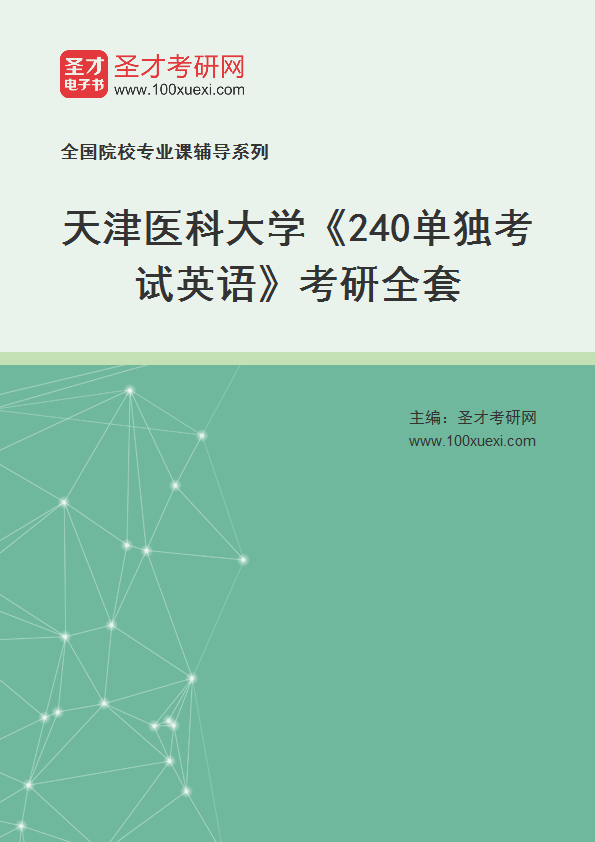 2025年天津医科大学《240单独考试英语》考研全套
