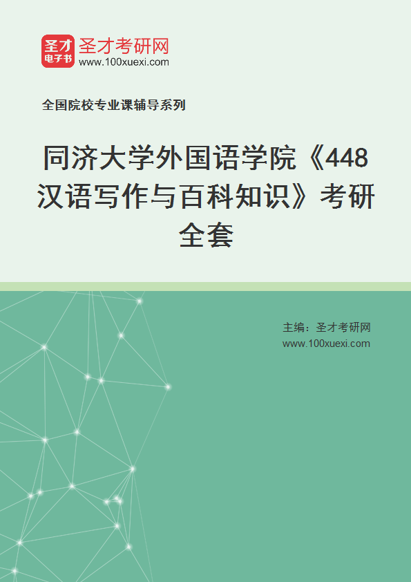 2025年同济大学外国语学院《448汉语写作与百科知识》考研全套
