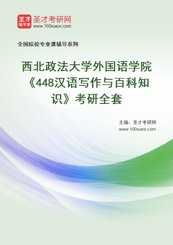 2025年西北政法大学外国语学院《448汉语写作与百科知识》考研全套