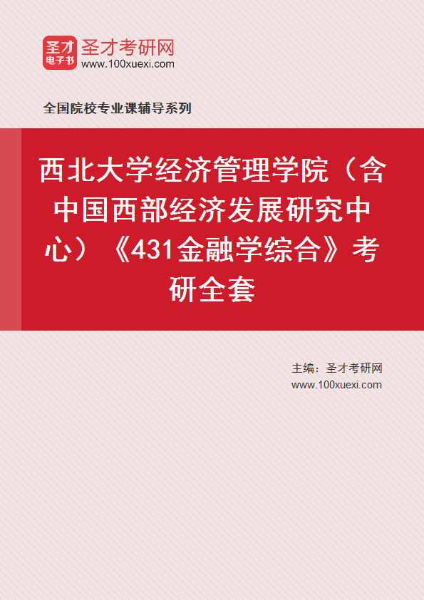 2025年西北大学经济管理学院（含中国西部经济发展研究中心）《431金融学综合》考研全套