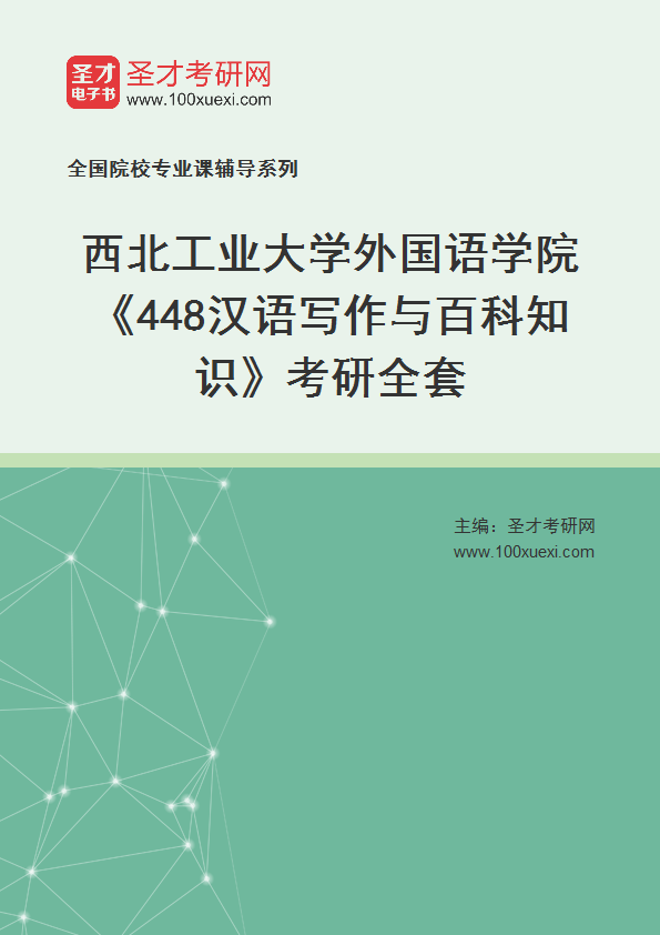 2025年西北工业大学外国语学院《448汉语写作与百科知识》考研全套