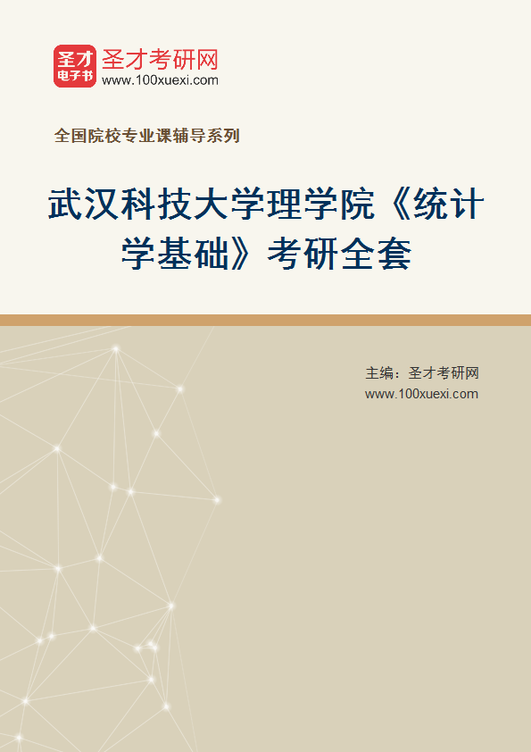 2025年武汉科技大学理学院《统计学基础》考研全套