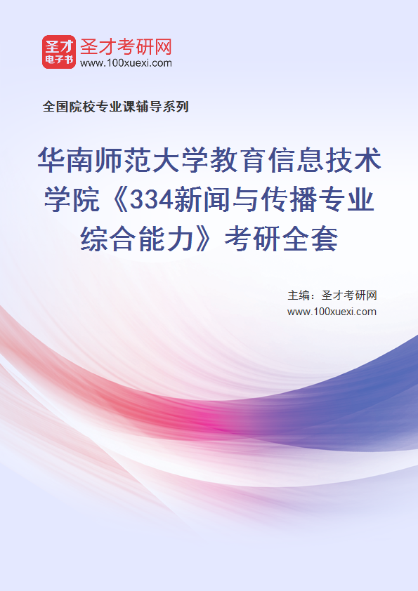2025年华南师范大学教育信息技术学院《334新闻与传播专业综合能力》考研全套