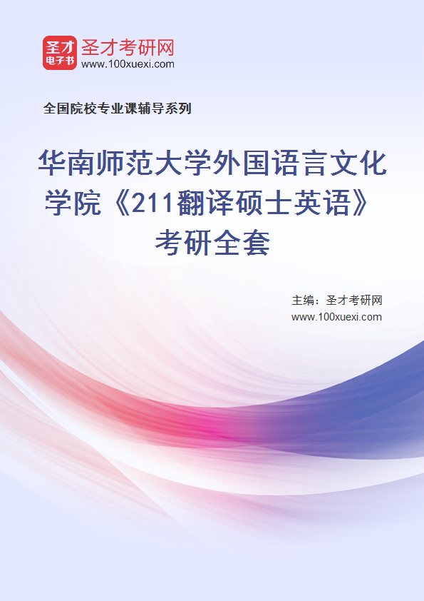 2025年华南师范大学外国语言文化学院《211翻译硕士英语》考研全套