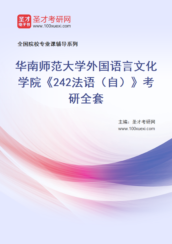 2025年华南师范大学外国语言文化学院《242法语（自）》考研全套