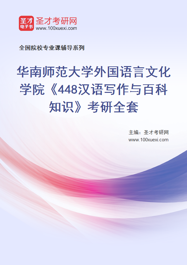 2025年华南师范大学外国语言文化学院《448汉语写作与百科知识》考研全套