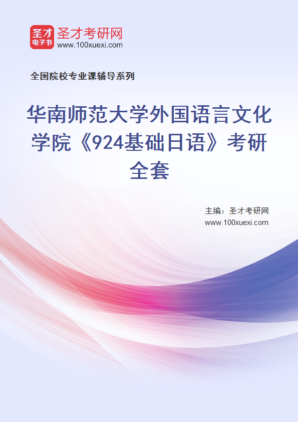 2025年华南师范大学外国语言文化学院《924基础日语》考研全套