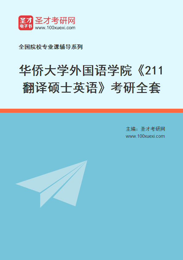 2025年华侨大学外国语学院《211翻译硕士英语》考研全套