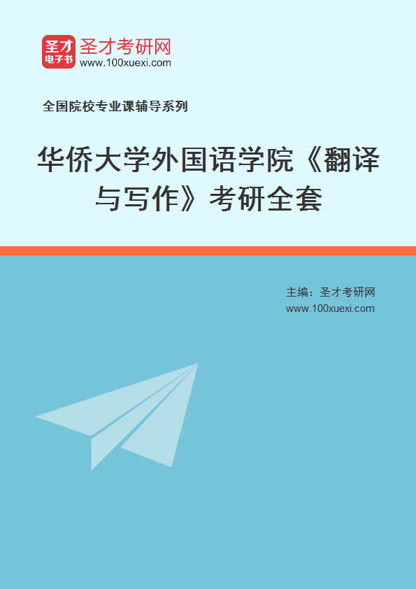 2025年华侨大学外国语学院《翻译与写作》考研全套