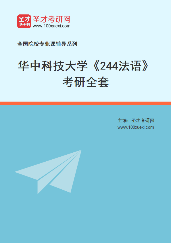 2025年华中科技大学《244法语》考研全套