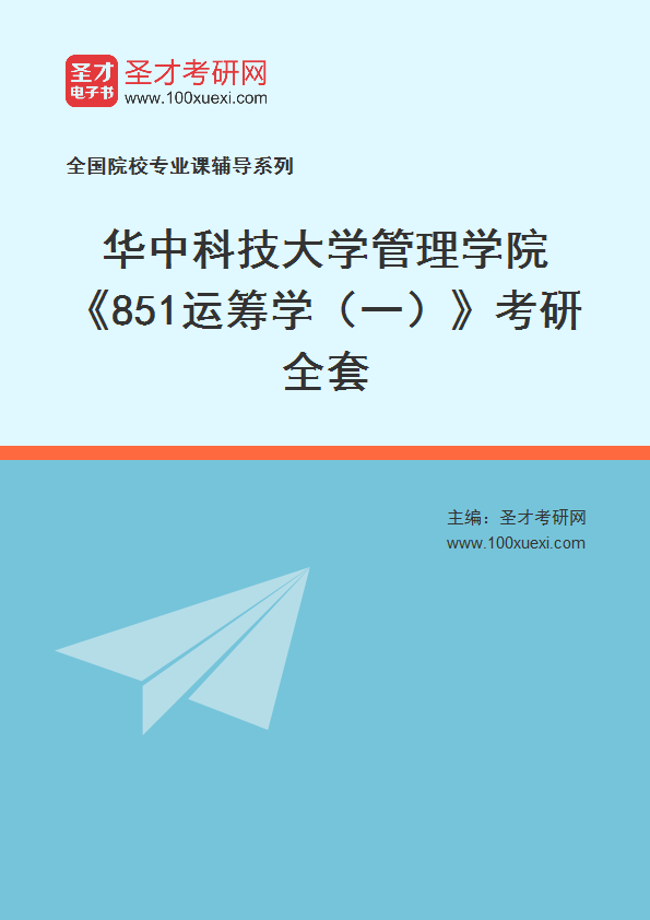 2025年华中科技大学管理学院《851运筹学（一）》考研全套