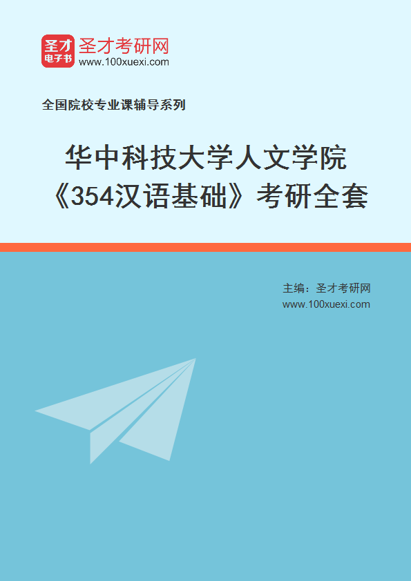 2025年华中科技大学人文学院《354汉语基础》考研全套