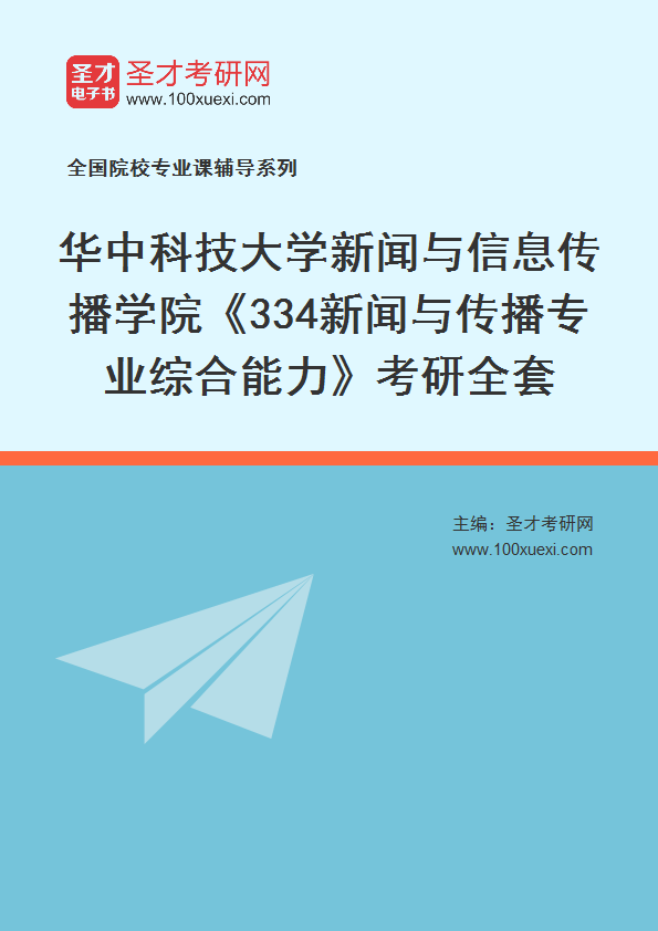 2025年华中科技大学新闻与信息传播学院《334新闻与传播专业综合能力》考研全套