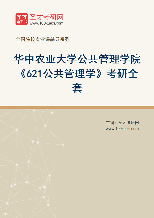 2025年华中农业大学公共管理学院《621公共管理学》考研全套