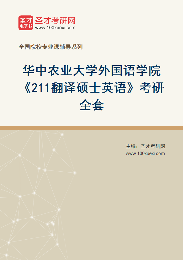 2025年华中农业大学外国语学院《211翻译硕士英语》考研全套