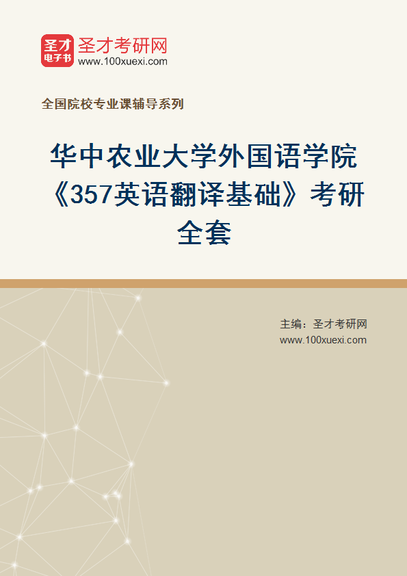 2025年华中农业大学外国语学院《357英语翻译基础》考研全套