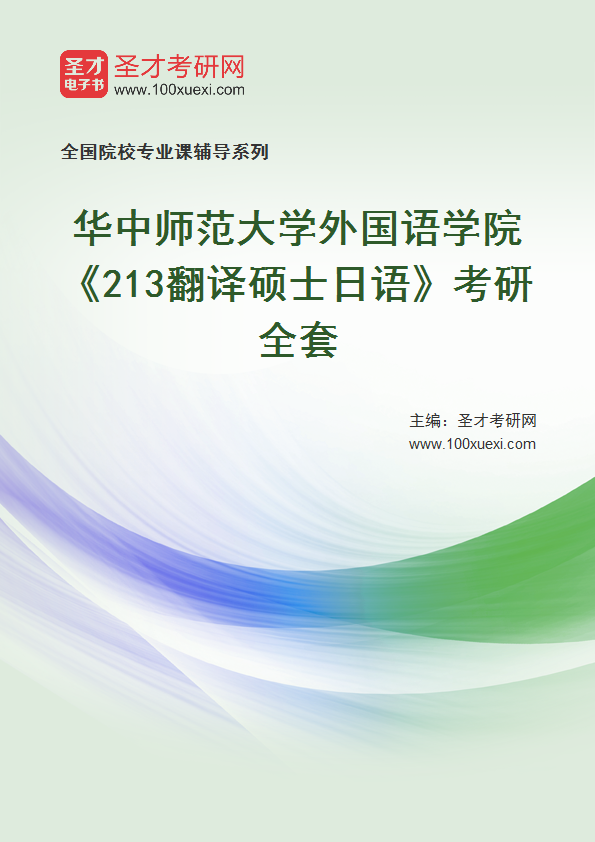 2025年华中师范大学外国语学院《213翻译硕士日语》考研全套