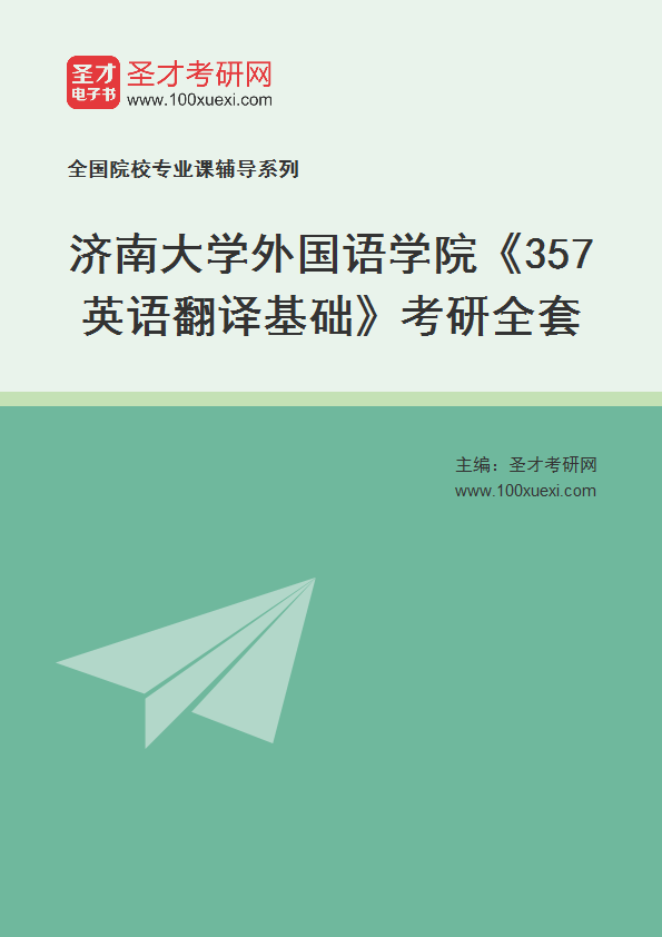 2025年济南大学外国语学院《357英语翻译基础》考研全套