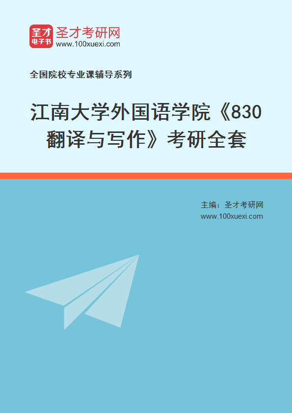 2025年江南大学外国语学院《830翻译与写作》考研全套