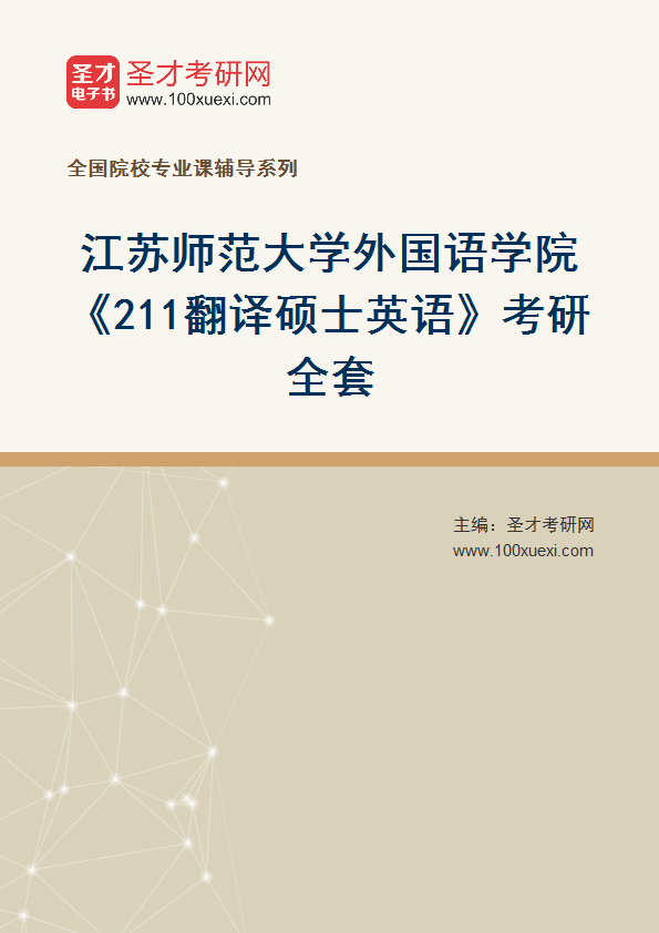 2025年江苏师范大学外国语学院《211翻译硕士英语》考研全套