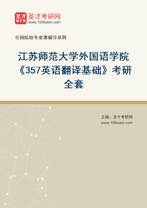 2025年江苏师范大学外国语学院《357英语翻译基础》考研全套