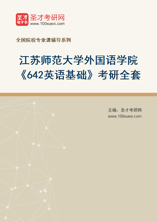 2025年江苏师范大学外国语学院《642英语基础》考研全套