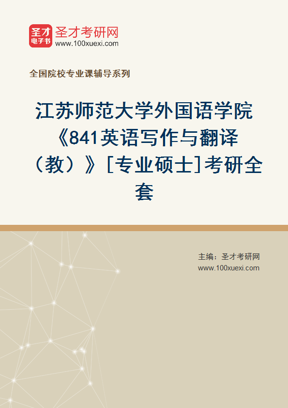 2025年江苏师范大学外国语学院《841英语写作与翻译（教）》[专业硕士]考研全套